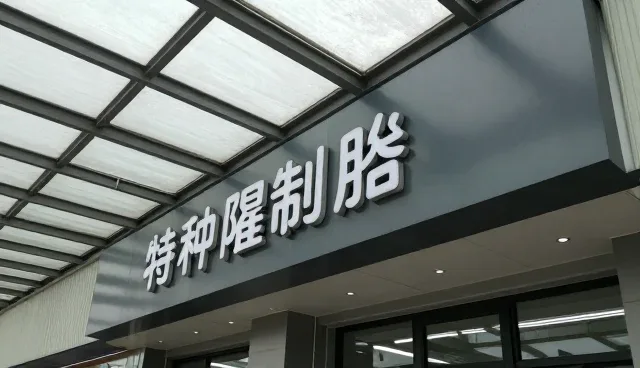 配方服务在来料业务中的发展趋势分析